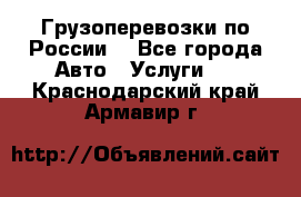 Грузоперевозки по России  - Все города Авто » Услуги   . Краснодарский край,Армавир г.